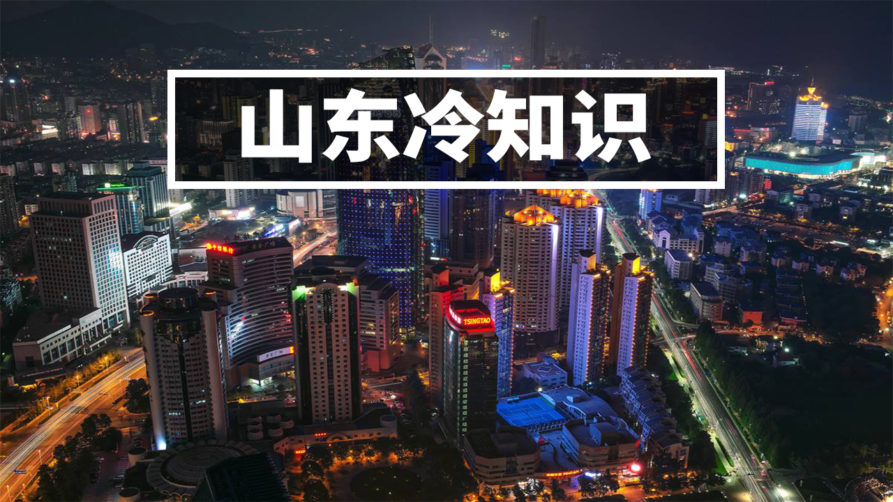 山东人为什么能长这么高大?15个有趣的山东冷知识